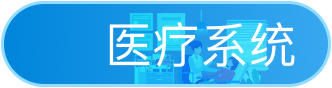 医疗系统展开